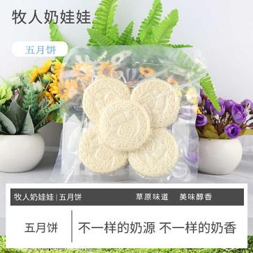 牧人奶娃娃五月餅